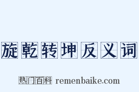 旋乾转坤反义词是什么意思的图片